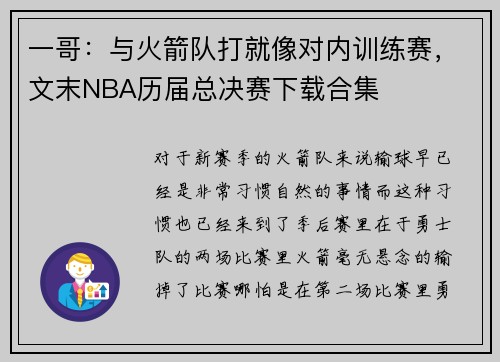 一哥：与火箭队打就像对内训练赛，文末NBA历届总决赛下载合集