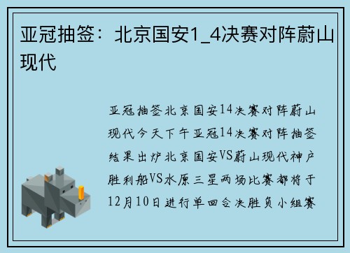 亚冠抽签：北京国安1_4决赛对阵蔚山现代