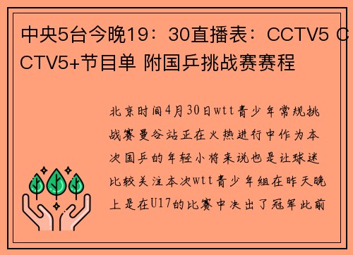中央5台今晚19：30直播表：CCTV5 CCTV5+节目单 附国乒挑战赛赛程