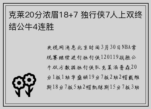 克莱20分浓眉18+7 独行侠7人上双终结公牛4连胜