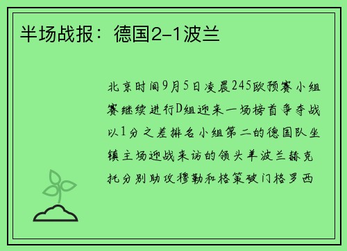 半场战报：德国2-1波兰