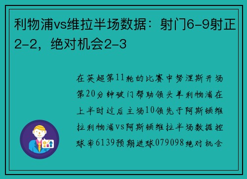 利物浦vs维拉半场数据：射门6-9射正2-2，绝对机会2-3