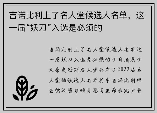 吉诺比利上了名人堂候选人名单，这一届“妖刀”入选是必须的