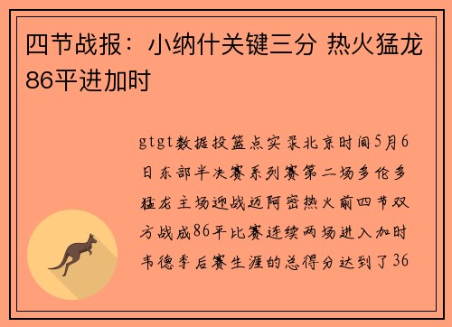 四节战报：小纳什关键三分 热火猛龙86平进加时