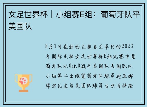 女足世界杯｜小组赛E组：葡萄牙队平美国队
