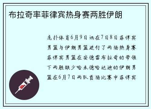 布拉奇率菲律宾热身赛两胜伊朗