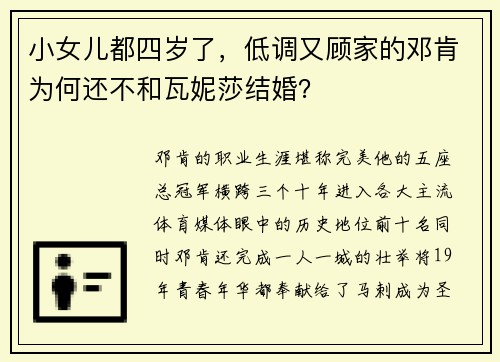 小女儿都四岁了，低调又顾家的邓肯为何还不和瓦妮莎结婚？