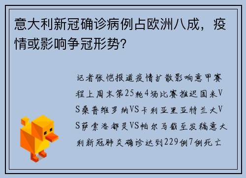 意大利新冠确诊病例占欧洲八成，疫情或影响争冠形势？