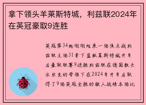 拿下领头羊莱斯特城，利兹联2024年在英冠豪取9连胜