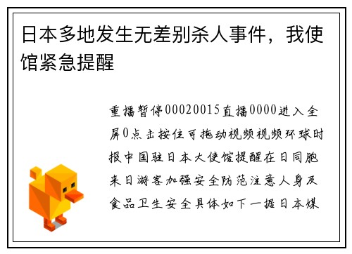 日本多地发生无差别杀人事件，我使馆紧急提醒