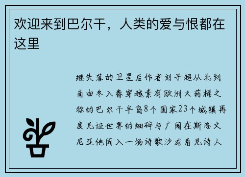 欢迎来到巴尔干，人类的爱与恨都在这里