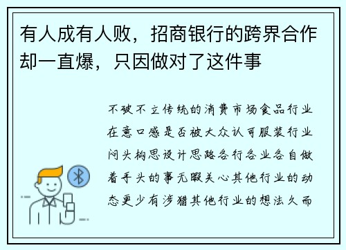 有人成有人败，招商银行的跨界合作却一直爆，只因做对了这件事