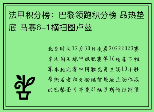 法甲积分榜：巴黎领跑积分榜 昂热垫底 马赛6-1横扫图卢兹