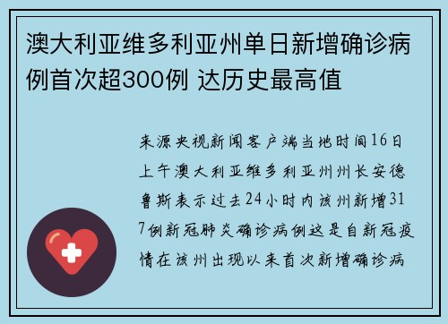 澳大利亚维多利亚州单日新增确诊病例首次超300例 达历史最高值