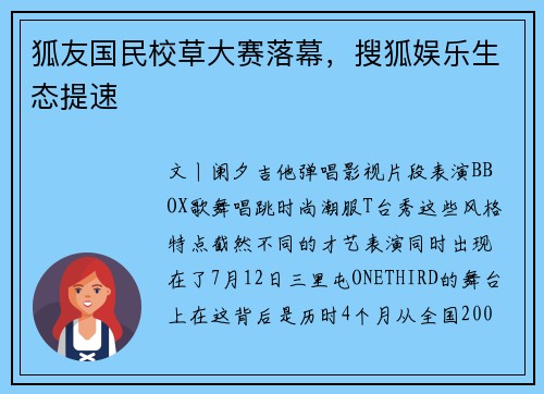 狐友国民校草大赛落幕，搜狐娱乐生态提速