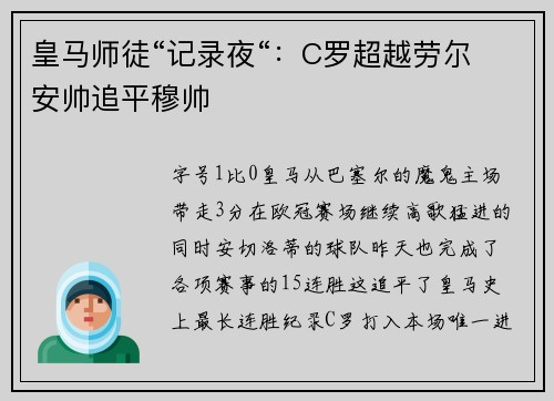 皇马师徒“记录夜“：C罗超越劳尔 安帅追平穆帅