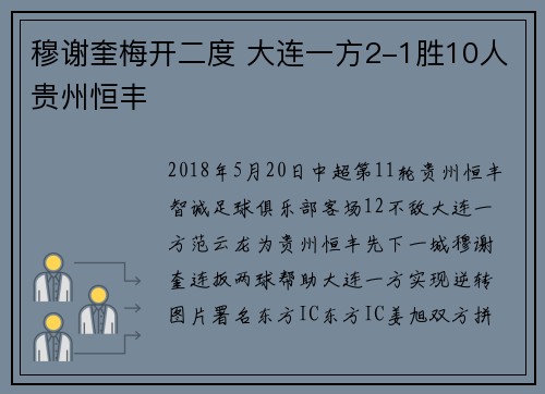 穆谢奎梅开二度 大连一方2-1胜10人贵州恒丰