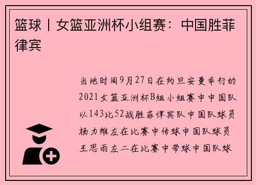 篮球丨女篮亚洲杯小组赛：中国胜菲律宾