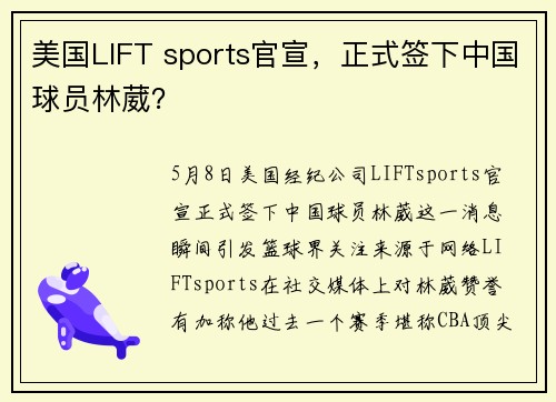 美国LIFT sports官宣，正式签下中国球员林葳？