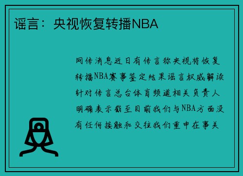 谣言:央视恢复转播NBA 谣言:央视恢复转播NBA