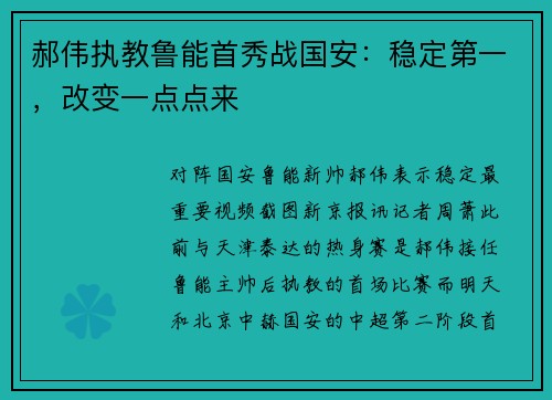 郝伟执教鲁能首秀战国安：稳定第一，改变一点点来