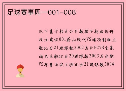 足球赛事周一001-008