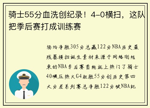 骑士55分血洗创纪录！4-0横扫，这队把季后赛打成训练赛