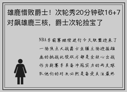 雄鹿惜败爵士！次轮秀20分钟砍16+7对飙雄鹿三核，爵士次轮捡宝了