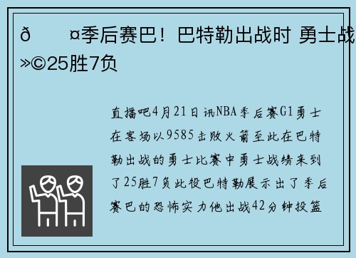 😤季后赛巴！巴特勒出战时 勇士战绩25胜7负
